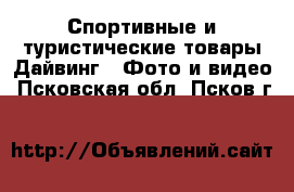 Спортивные и туристические товары Дайвинг - Фото и видео. Псковская обл.,Псков г.